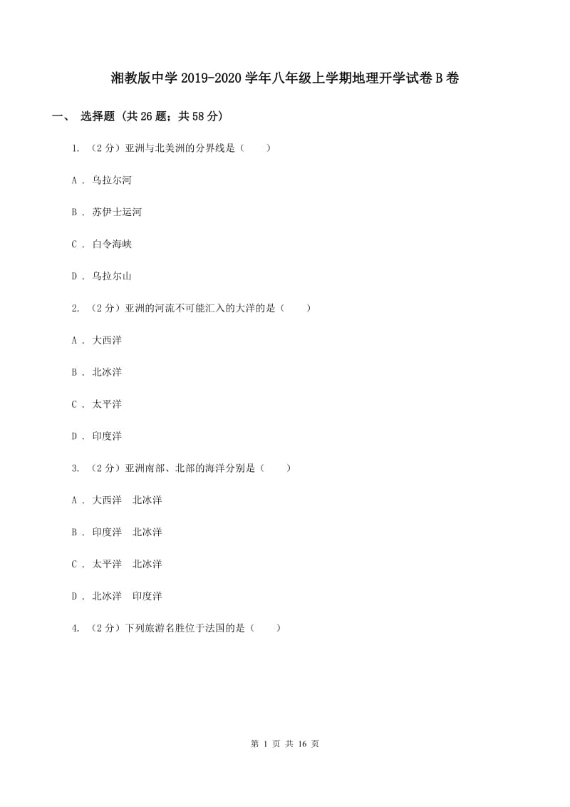 湘教版中学2019-2020学年八年级上学期地理开学试卷B卷_第1页