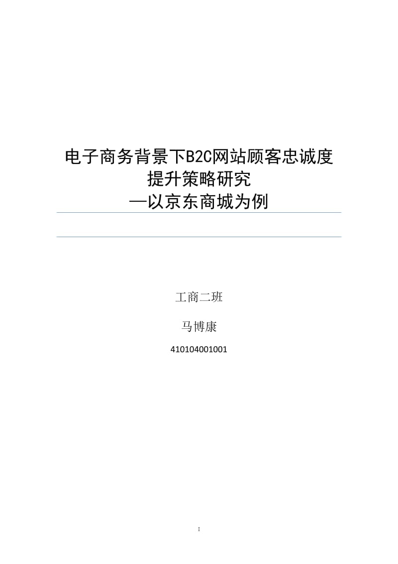 马博康-电子商务背景下B2C网站顾客忠诚度研究 以京东商城为例_第1页