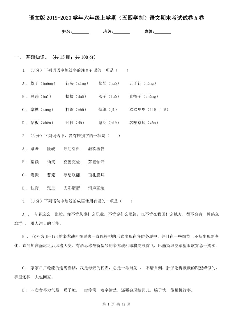 语文版2019-2020学年六年级上学期（五四学制）语文期末考试试卷A卷_第1页