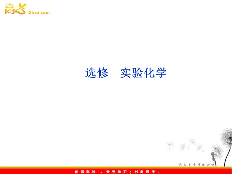 高考化学总复习（苏教版江苏专用）：选修实验化学专题一　　课件_第2页