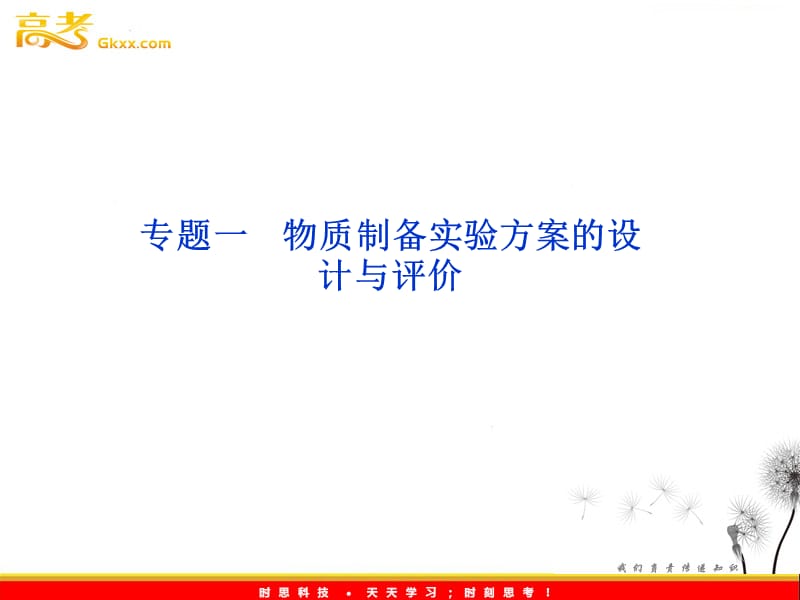 高考化学总复习（苏教版江苏专用）：选修实验化学专题一　　课件_第3页