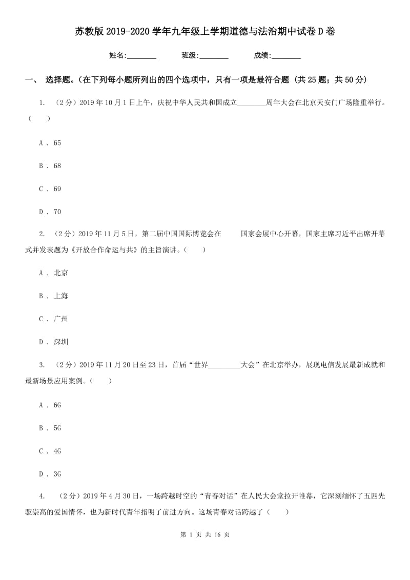 苏教版2019-2020学年九年级上学期道德与法治期中试卷D卷_第1页