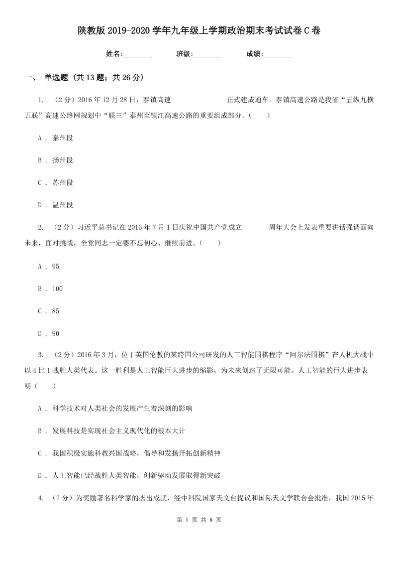 陕教版2019-2020学年九年级上学期政治期末考试试卷C卷_第1页