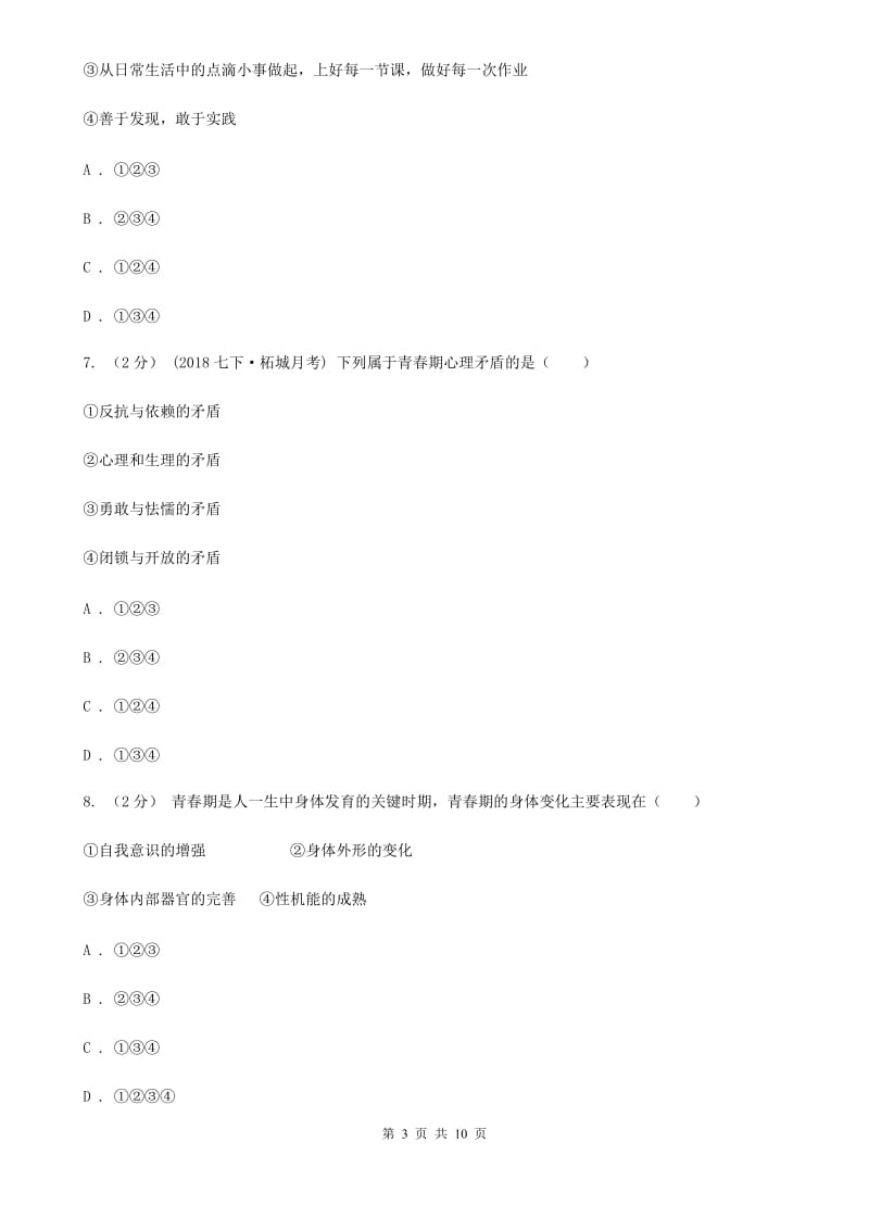 新版七年级下学期期中政治试卷B卷_第3页