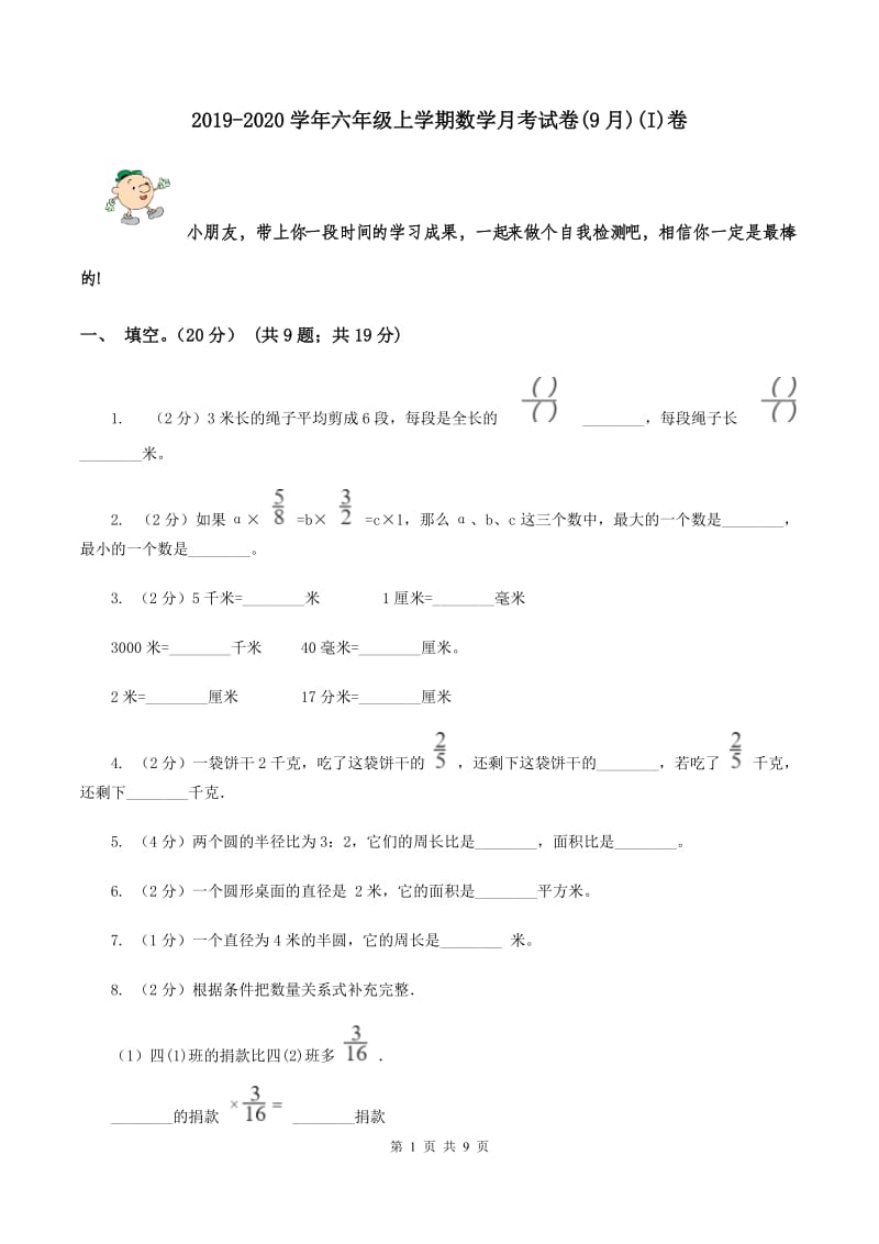 2019-2020学年六年级上学期数学月考试卷(9月)(I)卷_第1页