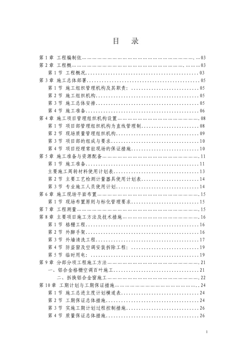 美化工程外墙改造施工组织设计_第2页