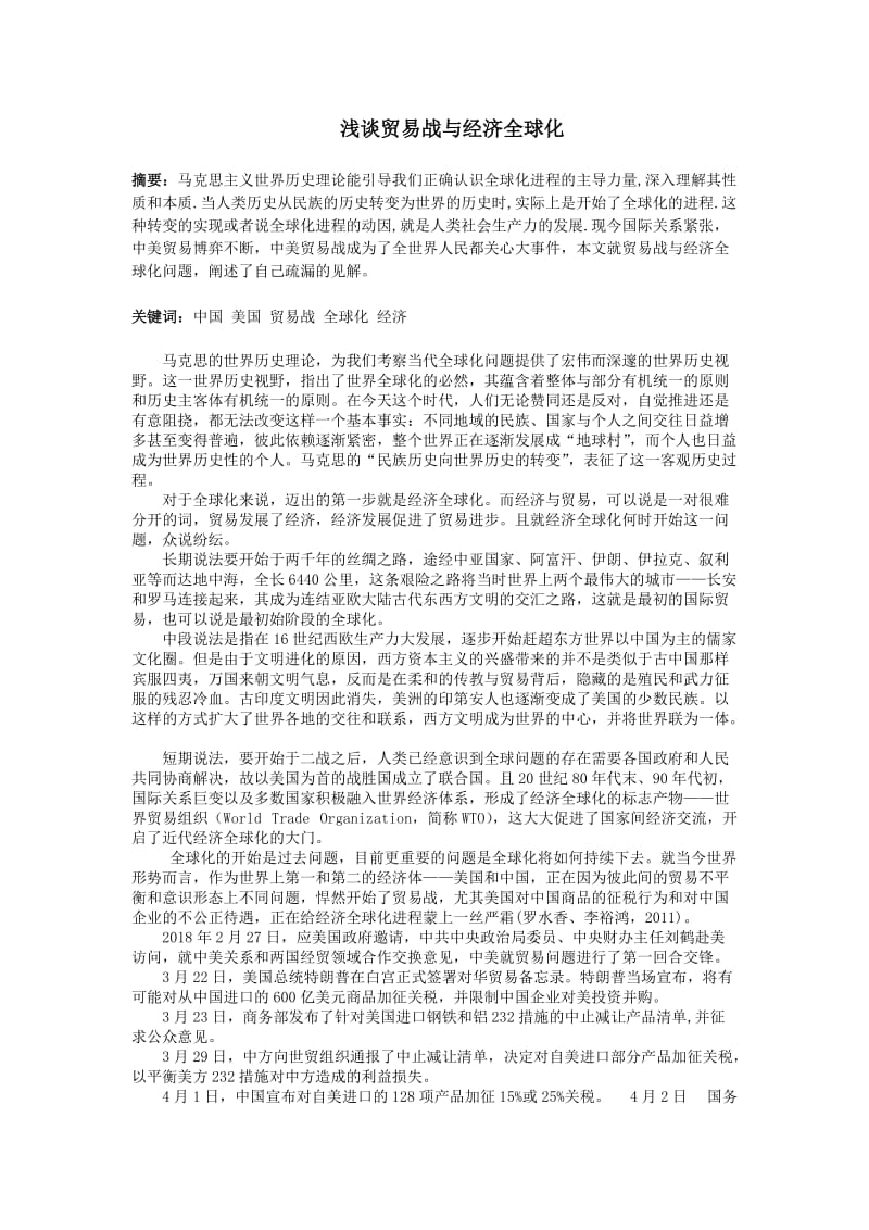 浅谈贸易战与经济全球化_第2页