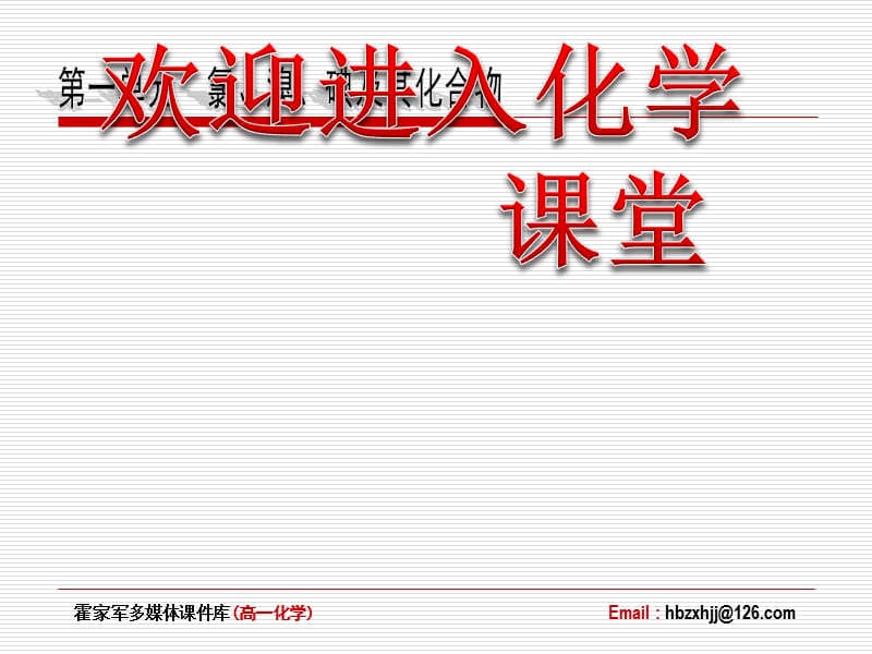 《 氯、溴、碘及其化合物》（氧化还原反应）课件四十六（9张PPT）_第1页