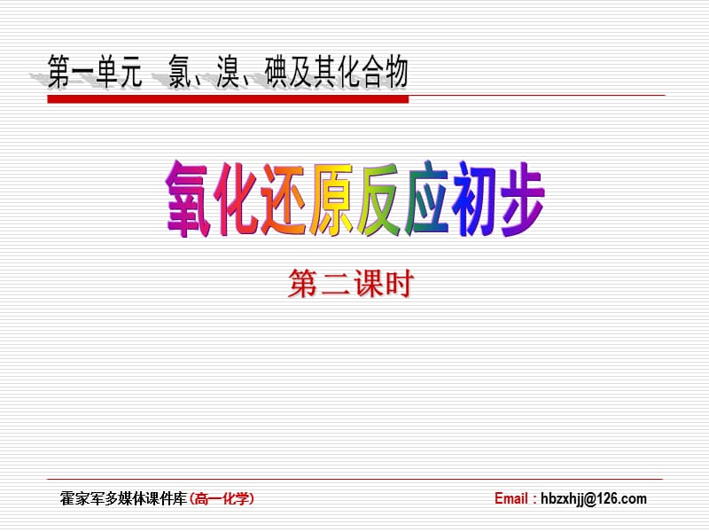 《 氯、溴、碘及其化合物》（氧化还原反应）课件四十六（9张PPT）_第2页