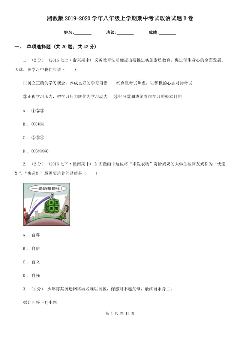 湘教版2019-2020学年八年级上学期期中考试政治试题B卷_第1页