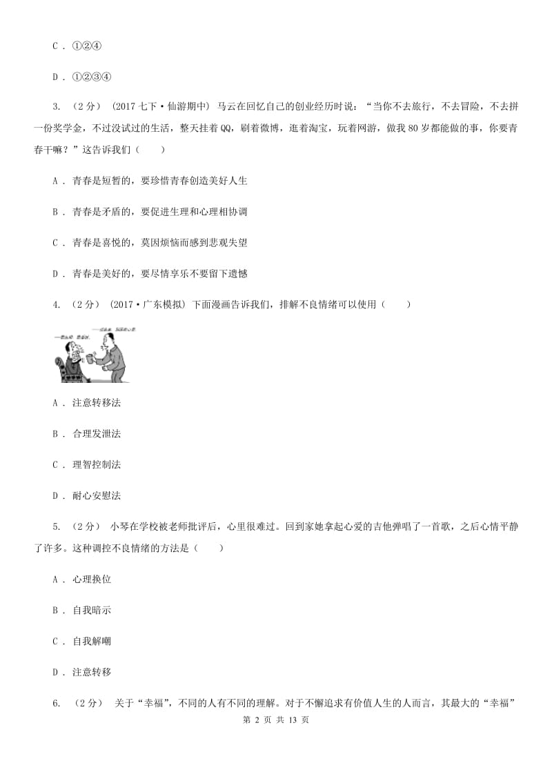 湘教版七年级上学期期末考试政治试卷（I）卷_第2页