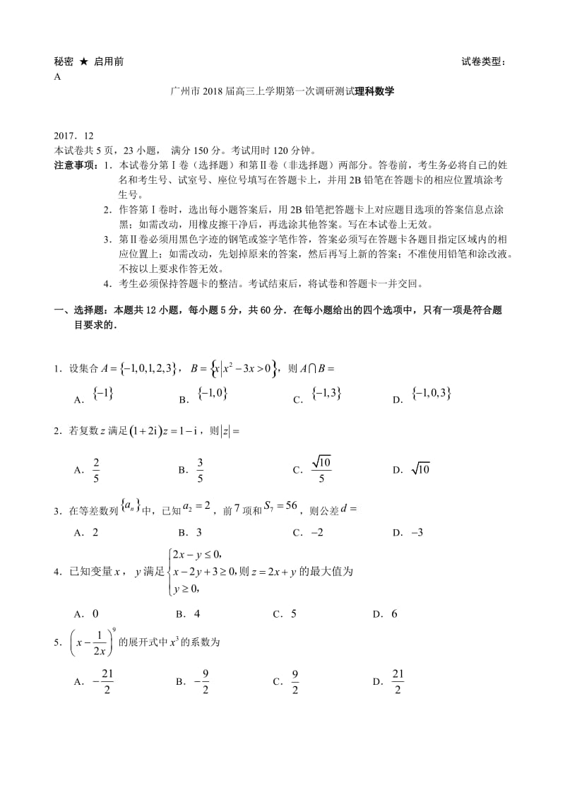 广东省广州市2018届高三上学期第一次调研测试理科数学_第1页