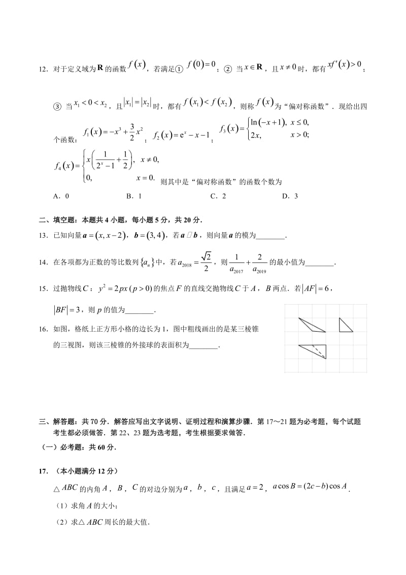 广东省广州市2018届高三上学期第一次调研测试理科数学_第3页