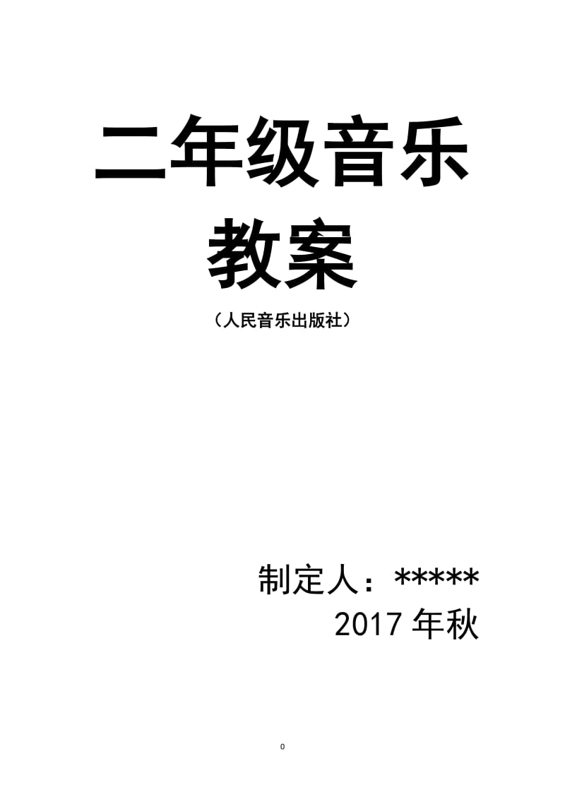 人民音乐出版社二年级上册音乐教案_第1页