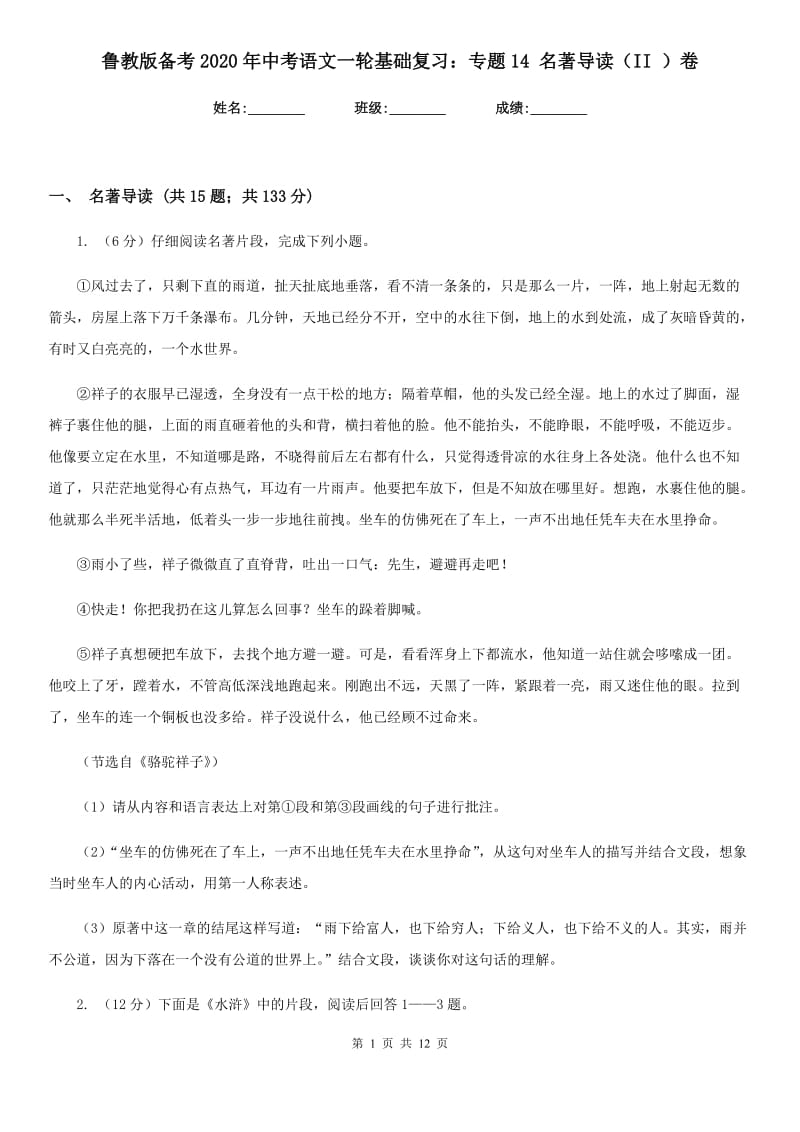 鲁教版备考2020年中考语文一轮基础复习：专题14 名著导读（II ）卷_第1页