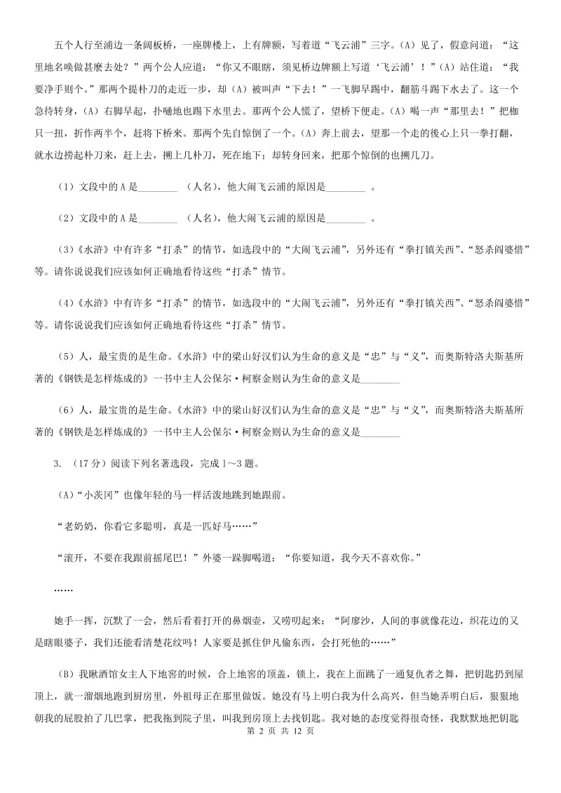 鲁教版备考2020年中考语文一轮基础复习：专题14 名著导读（II ）卷_第2页