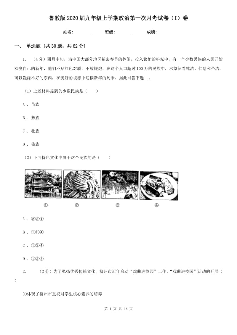 鲁教版2020届九年级上学期政治第一次月考试卷（I）卷_第1页