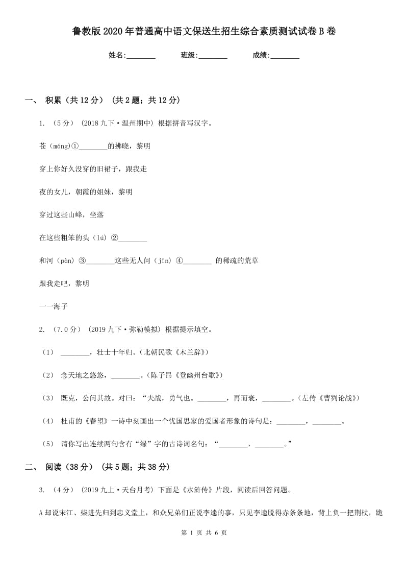 鲁教版2020年普通高中语文保送生招生综合素质测试试卷B卷_第1页