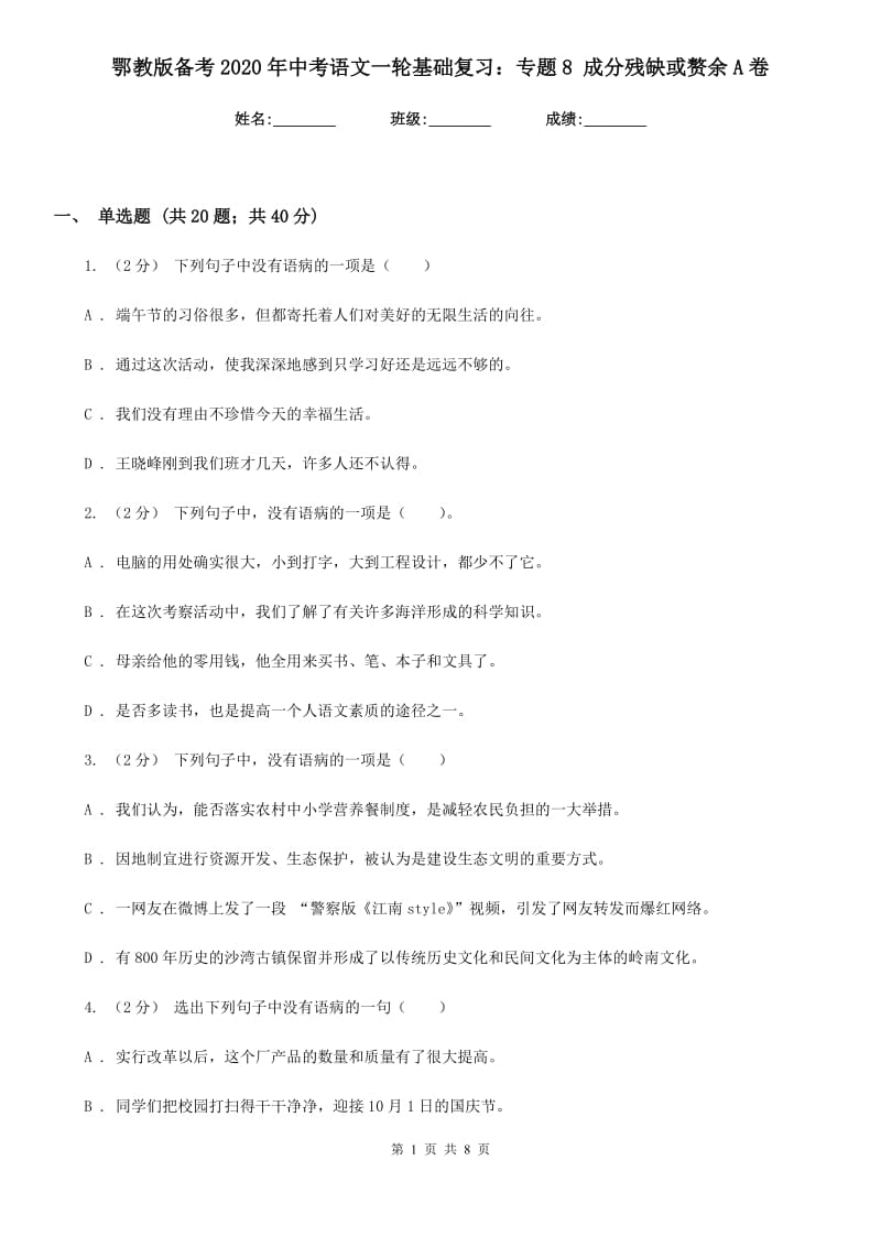 鄂教版备考2020年中考语文一轮基础复习：专题8 成分残缺或赘余A卷_第1页