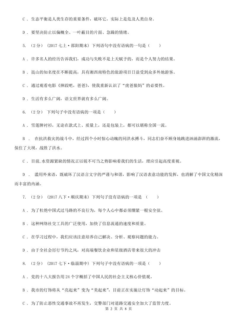 鄂教版备考2020年中考语文一轮基础复习：专题8 成分残缺或赘余A卷_第2页