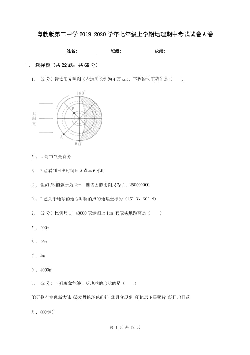 粤教版第三中学2019-2020学年七年级上学期地理期中考试试卷A卷_第1页