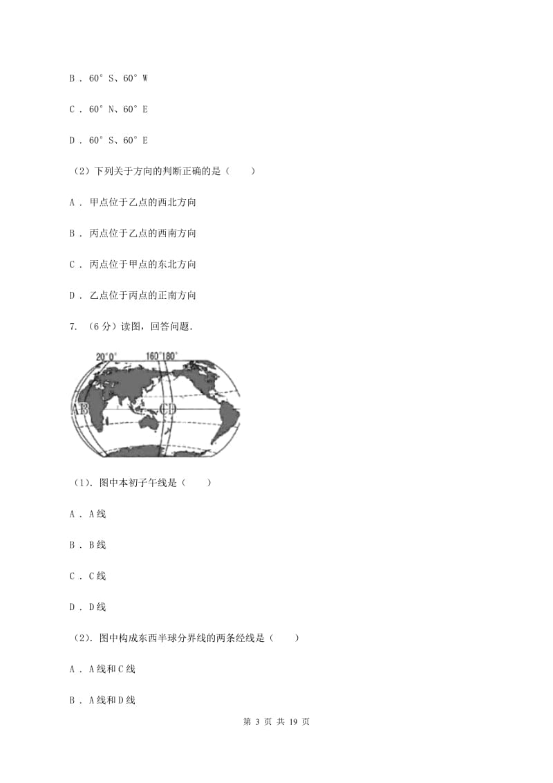 粤教版第三中学2019-2020学年七年级上学期地理期中考试试卷A卷_第3页