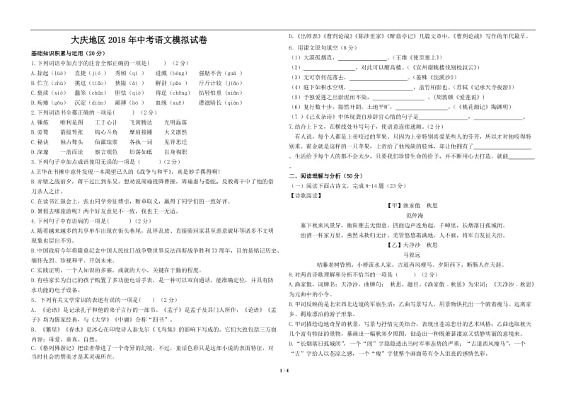 黑龙江省大庆地区2018年中考语文模拟试卷_第1页