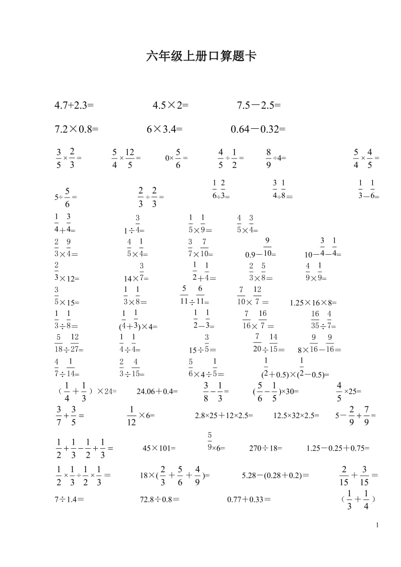 六年级数学上册口算题卡.._第1页