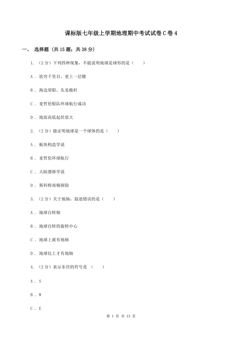 课标版七年级上学期地理期中考试试卷C卷4_第1页