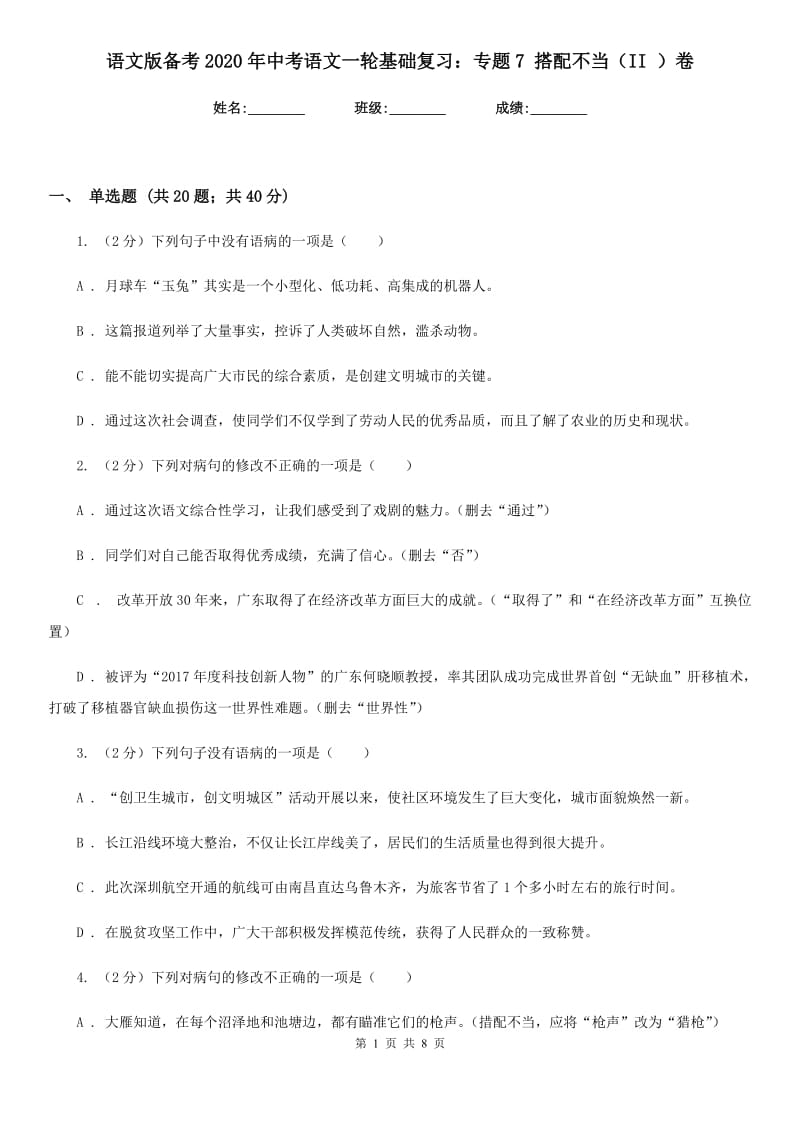 语文版备考2020年中考语文一轮基础复习：专题7 搭配不当（II ）卷_第1页