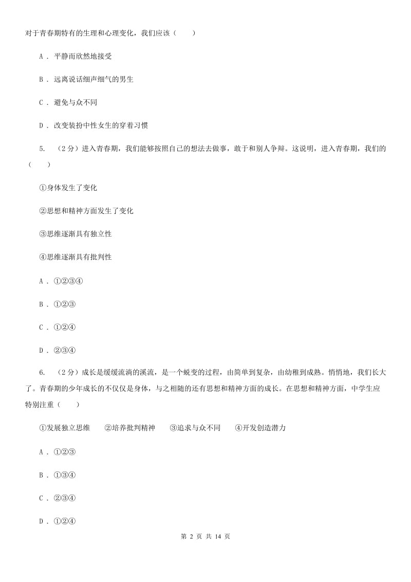 江西省七年级道德与法治下学期第一次月考试题D卷_第2页