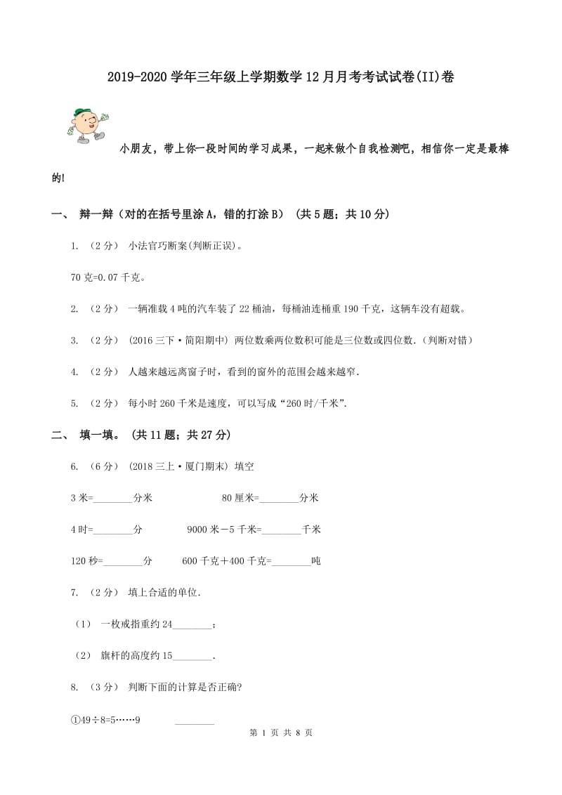 2019-2020学年三年级上学期数学12月月考考试试卷(II)卷_第1页