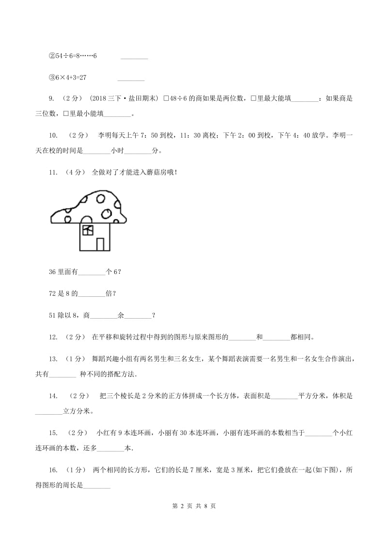 2019-2020学年三年级上学期数学12月月考考试试卷(II)卷_第2页