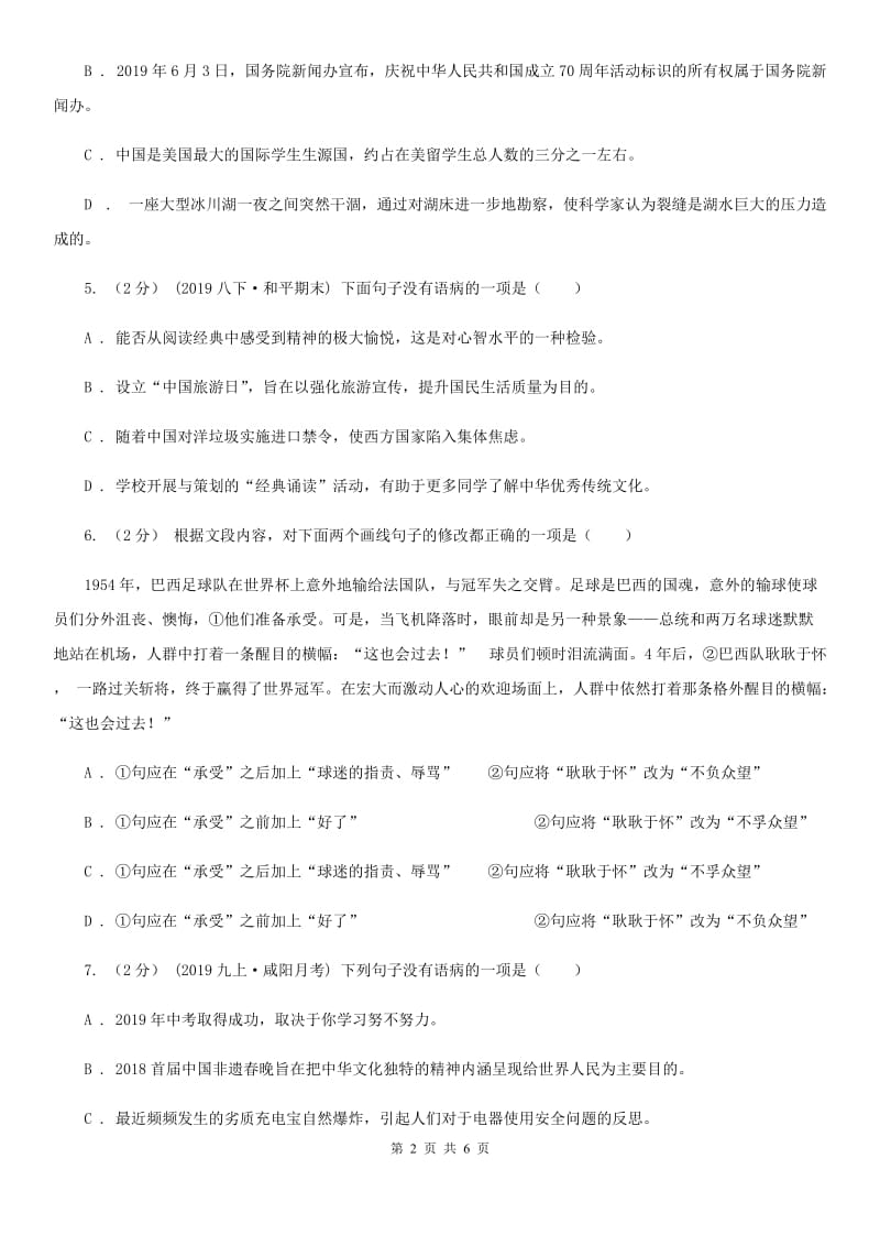 语文版备考2020年中考语文高频考点剖析：专题4 病句的辨析与修改（I）卷_第2页