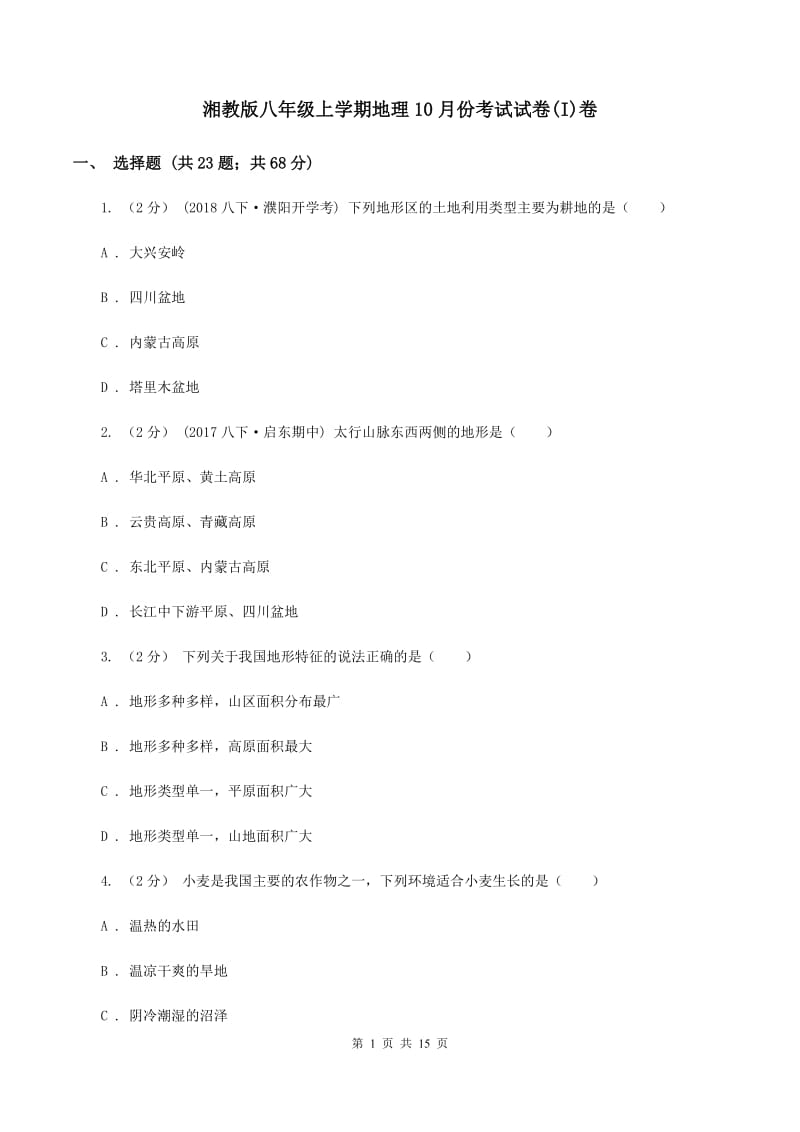 湘教版八年级上学期地理10月份考试试卷(I)卷_第1页