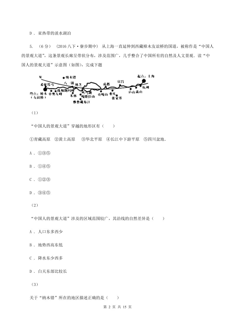 湘教版八年级上学期地理10月份考试试卷(I)卷_第2页