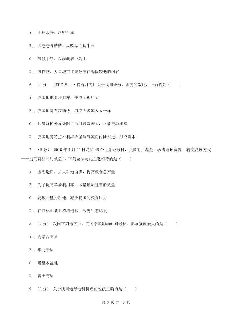 湘教版八年级上学期地理10月份考试试卷(I)卷_第3页