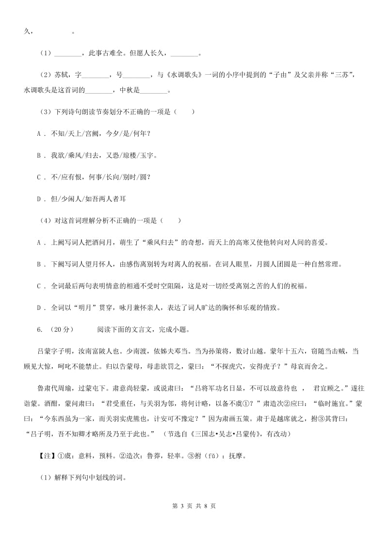 语文版备考2020年浙江中考语文复习专题：基础知识与古诗文专项特训(二十六)D卷_第3页