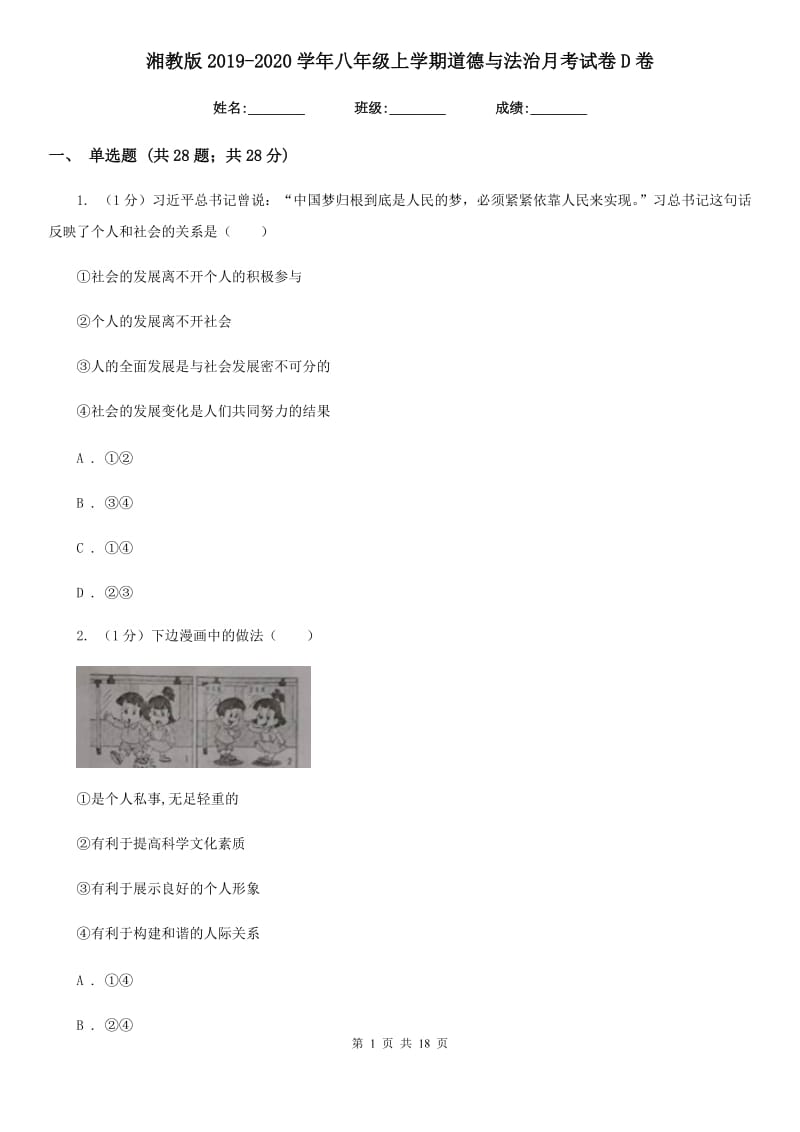 湘教版2019-2020学年八年级上学期道德与法治月考试卷D卷_第1页