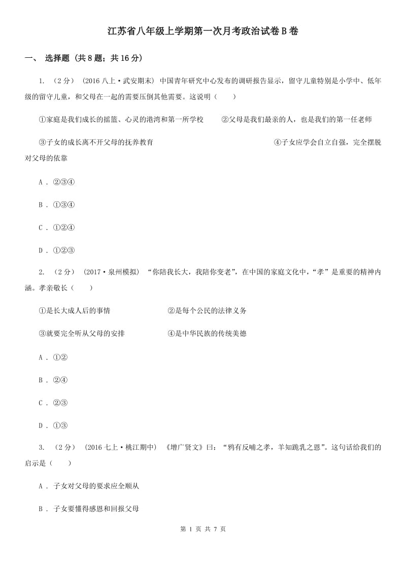 江苏省八年级上学期第一次月考政治试卷B卷_第1页