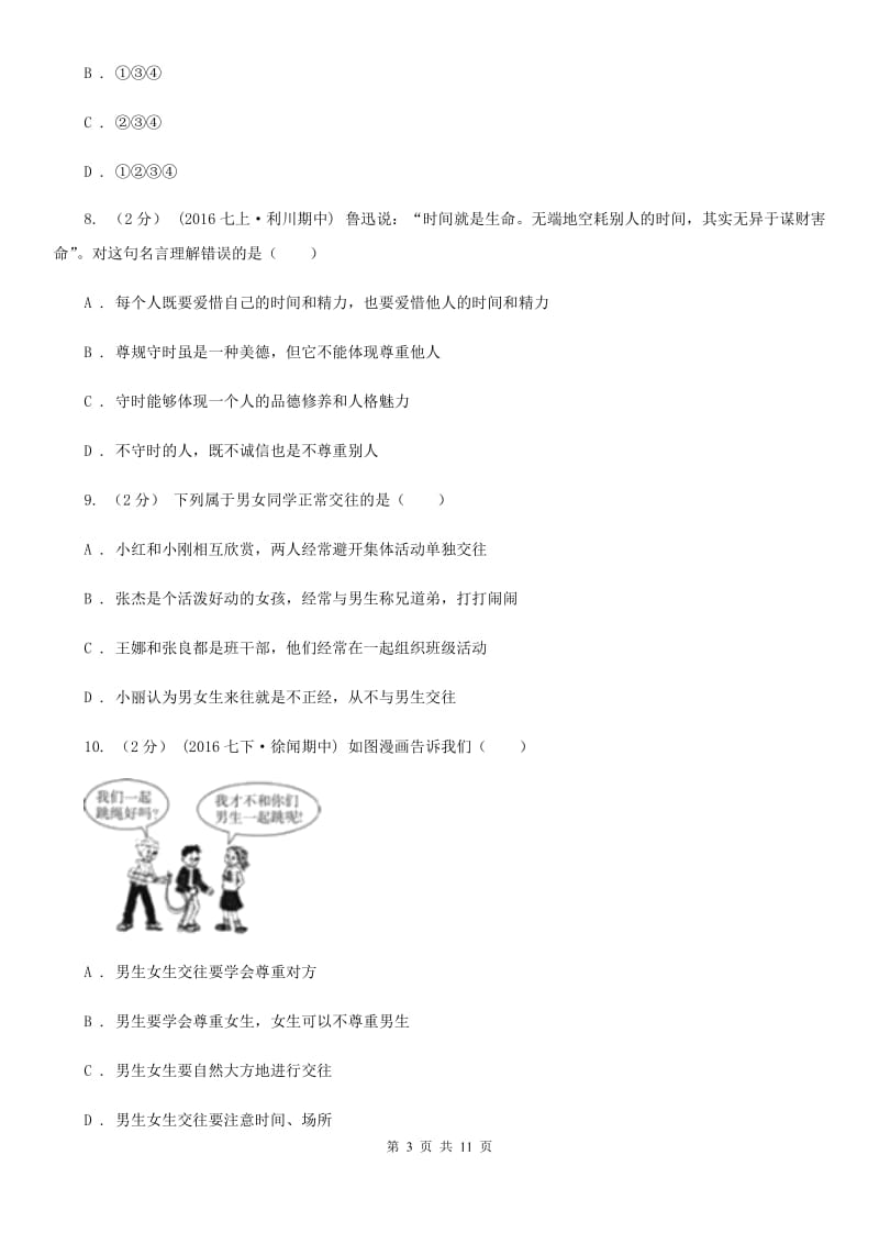 湘教版八年级上学期期中政治试卷 D卷_第3页