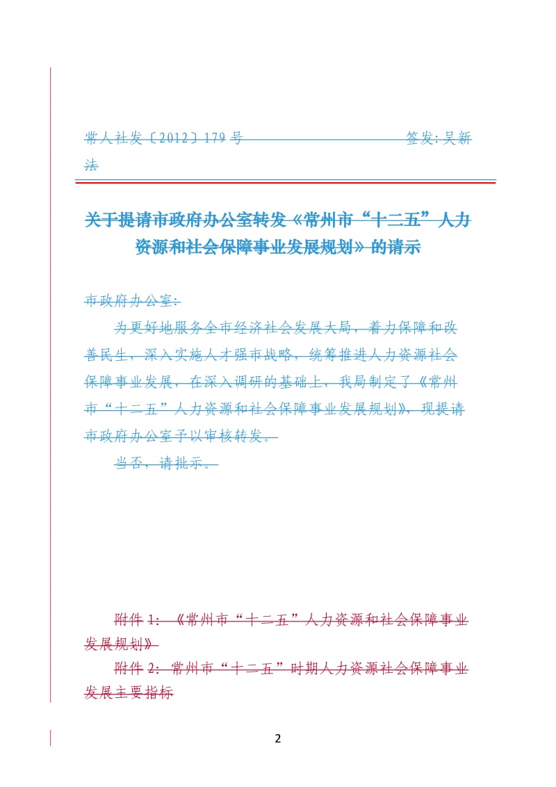 常州市“十二五”人力资源和社会保障事业发展规划_第2页