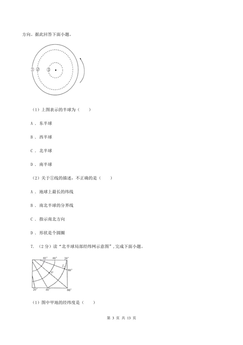 课标版七年级上学期地理期中考试试卷D卷1_第3页