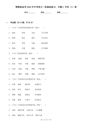 鄂教版?zhèn)淇?020年中考語文一輪基礎(chǔ)復(fù)習(xí)：專題2 字形（I）卷