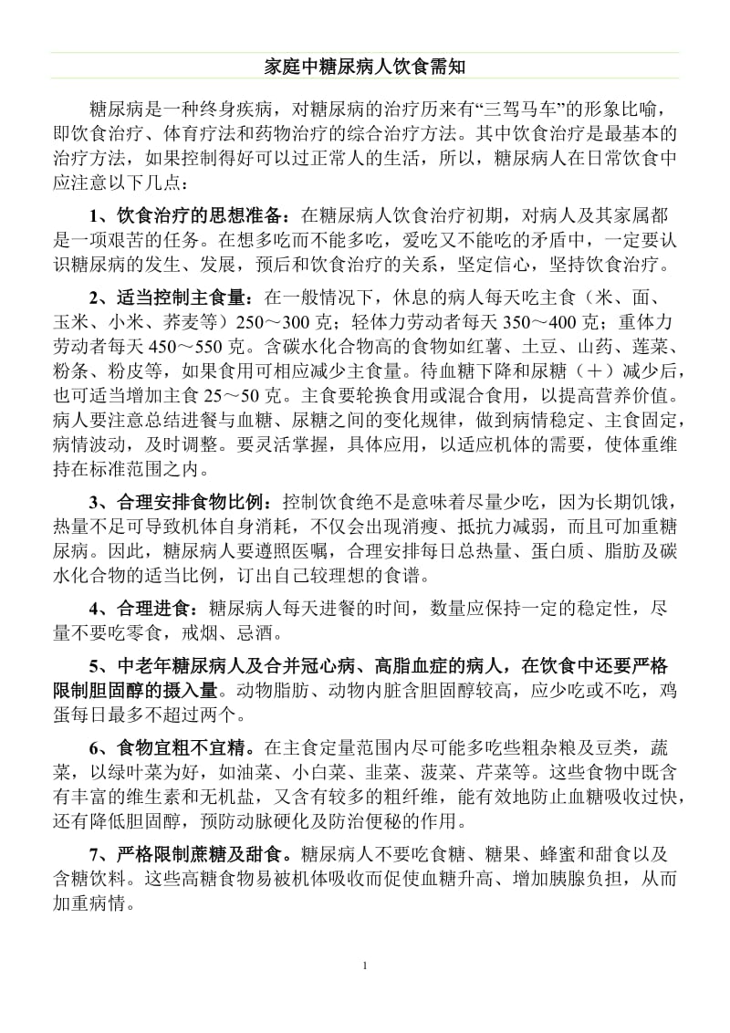 糖尿病人的饮食注意事项和食谱_第1页