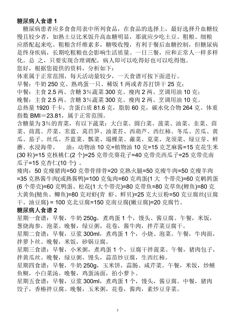 糖尿病人的饮食注意事项和食谱_第3页