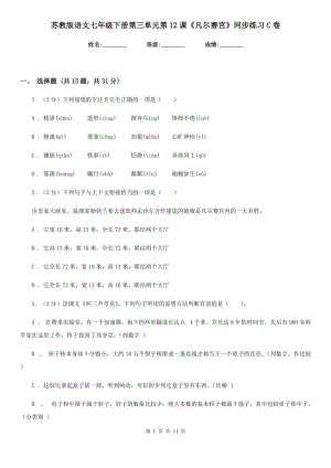 蘇教版語文七年級下冊第三單元第12課《凡爾賽宮》同步練習C卷