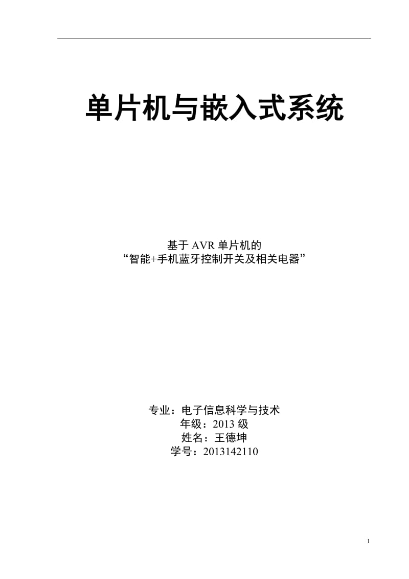 基于51单片机蓝牙开关控制家电系统_第1页