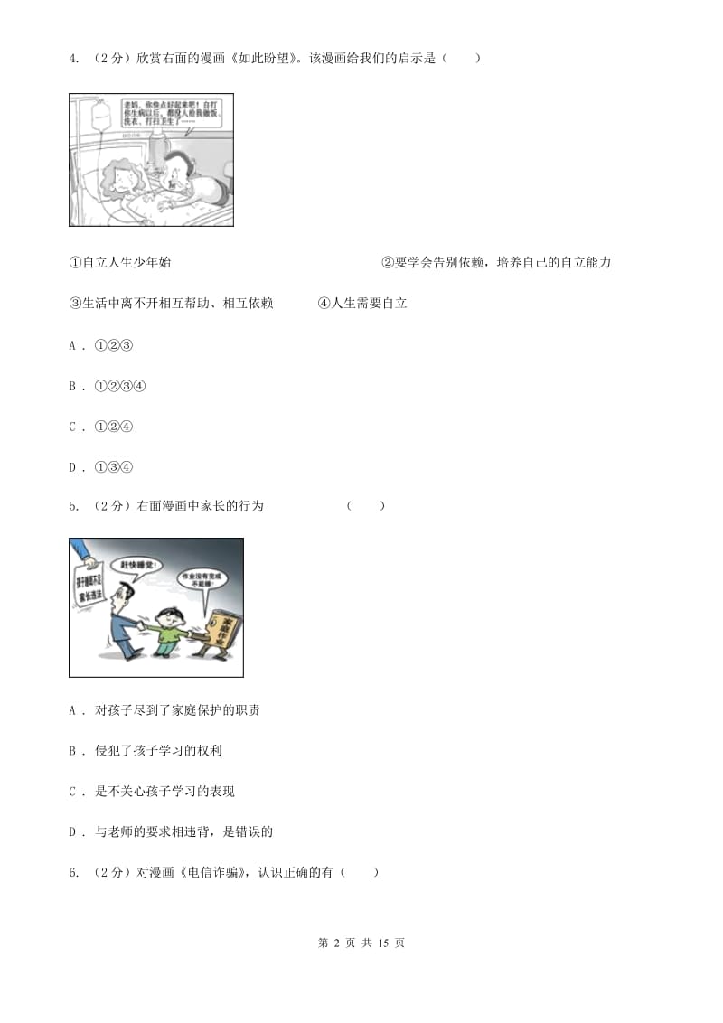 陕教版2020年中考政治模拟考试试卷（四）C卷_第2页