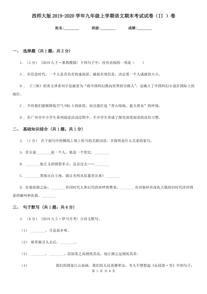 西师大版2019-2020学年九年级上学期语文期末考试试卷II卷_第1页